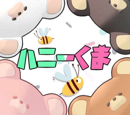 🍯ハニーくま🍯【まめひなた用】 image
