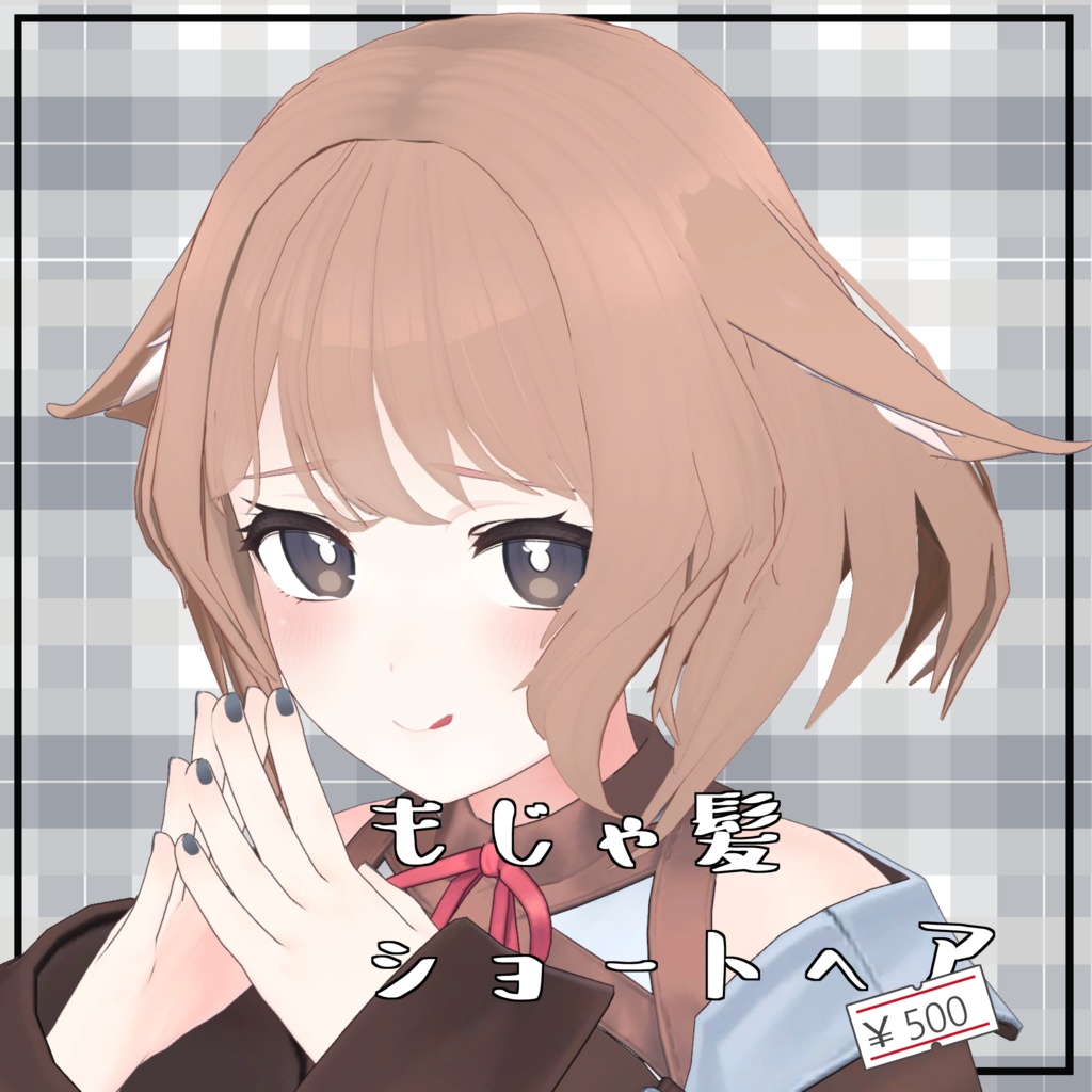 【桔梗用】もじゃ髪ショートヘアー image