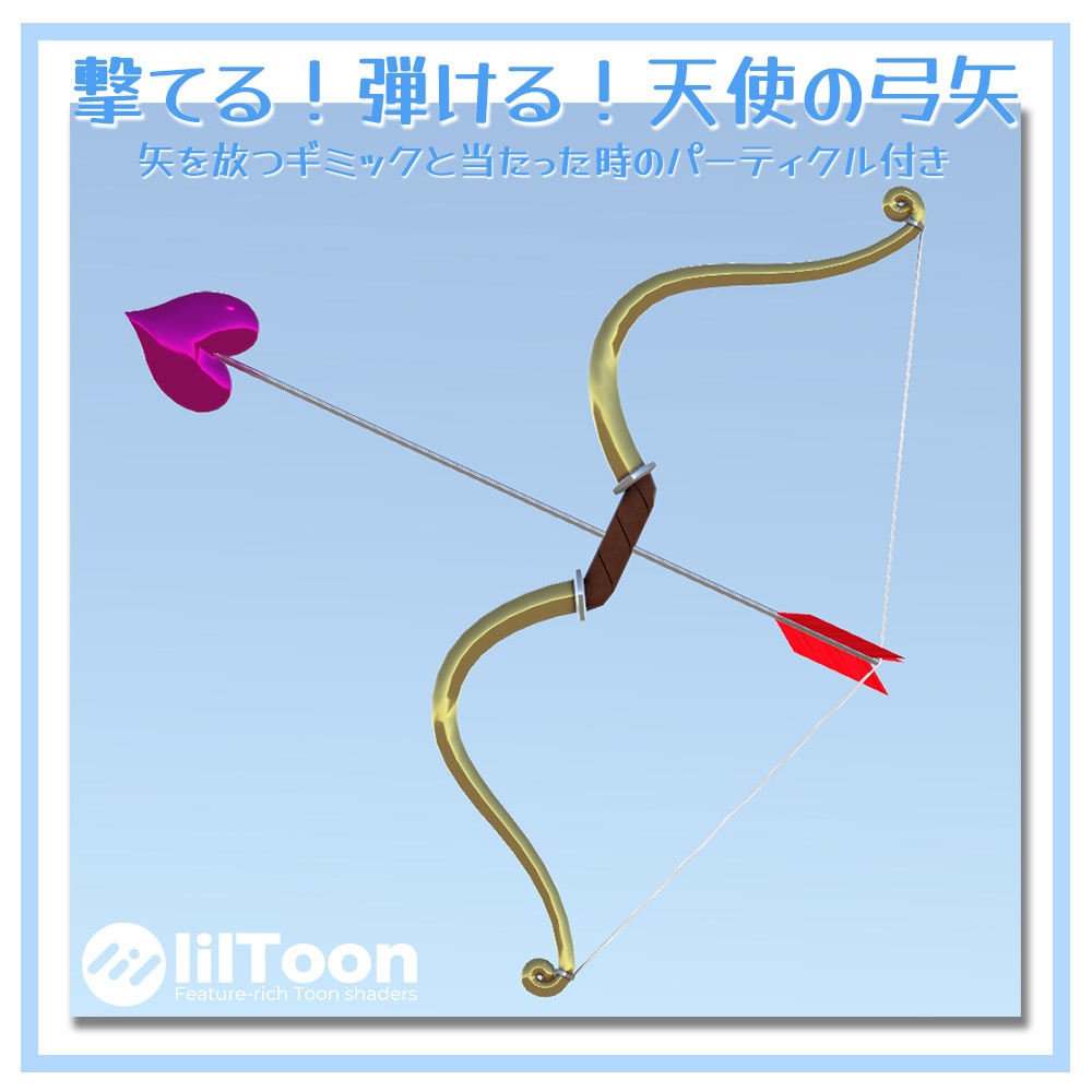 【無料】撃てる！はじける！天使の弓矢【VRChat想定】 image