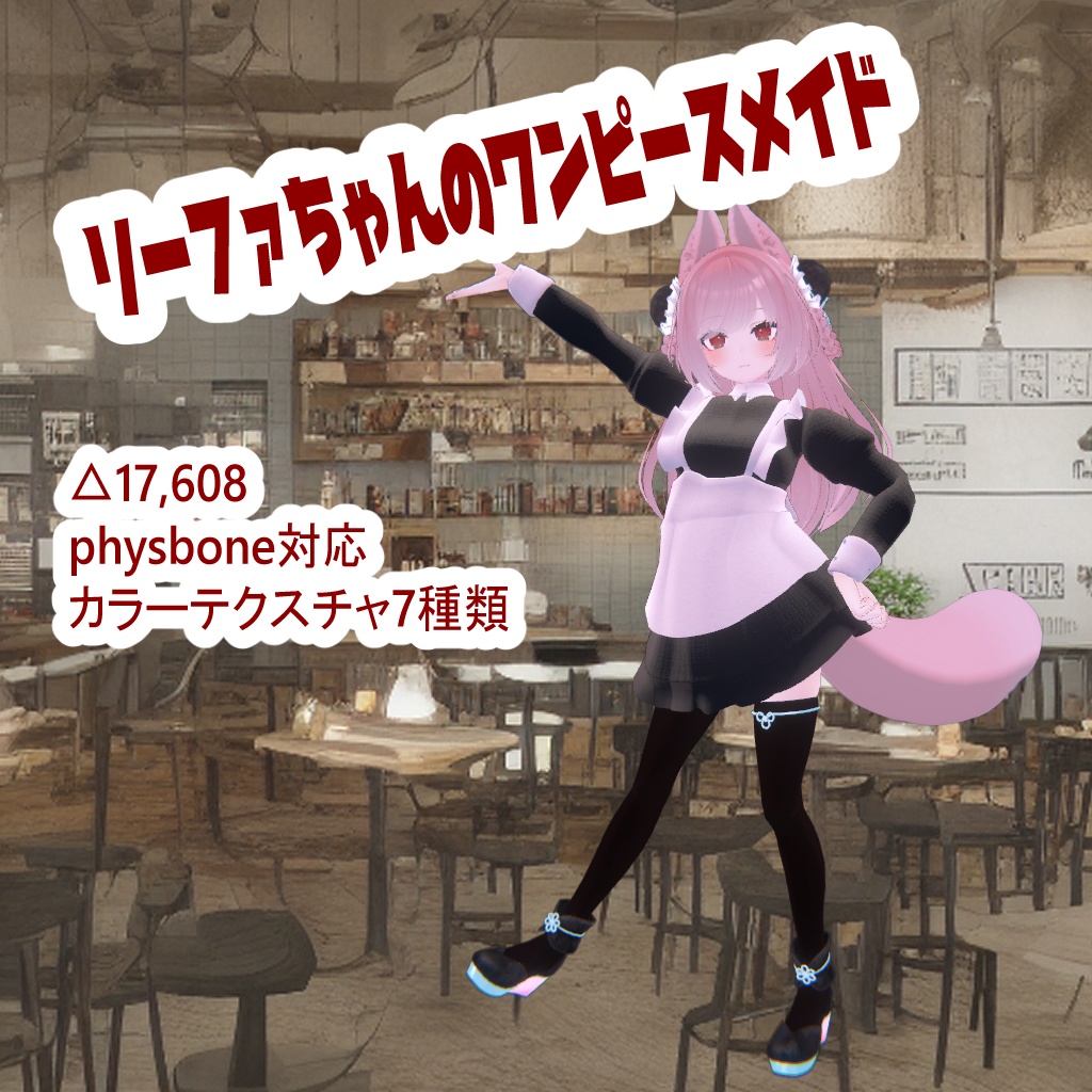 リーファちゃんのワンピースメイド image