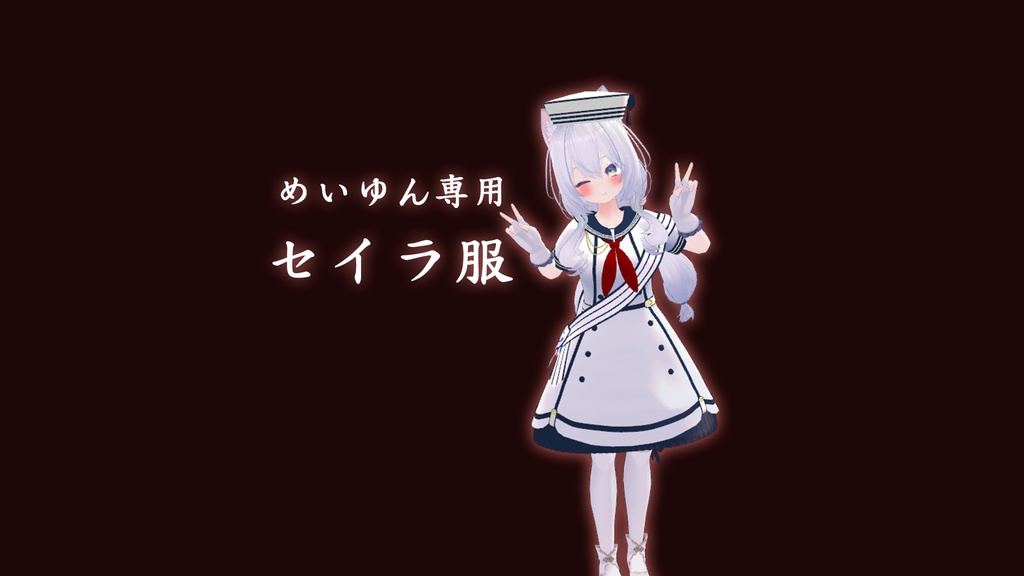 【めいゆん -meiyun- 用衣装】セイラ服 image