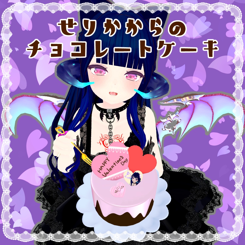 【無料】せりかからのチョコレートケーキ image