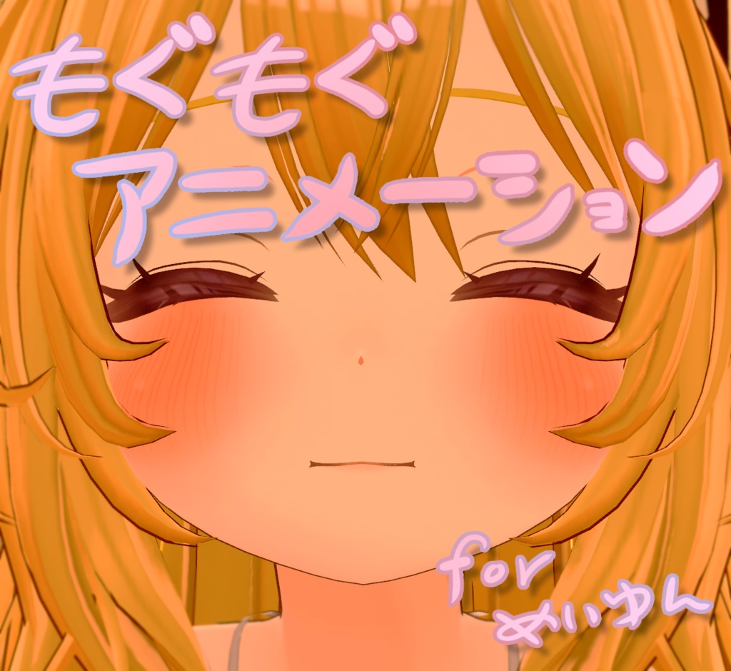 【無料】めいゆん用もぐもぐアニメーション image