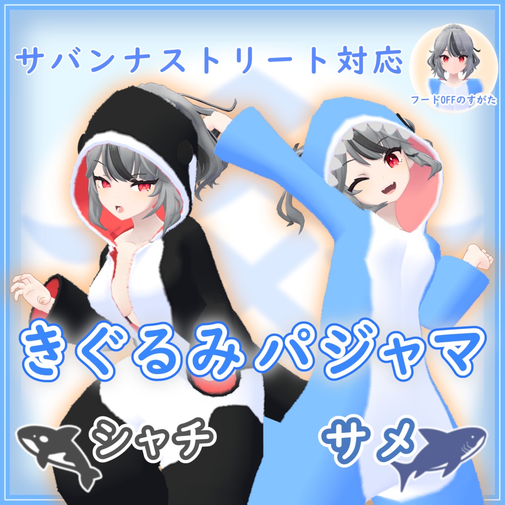 【サバンナストリート対応】『きぐるみパジャマ』 image