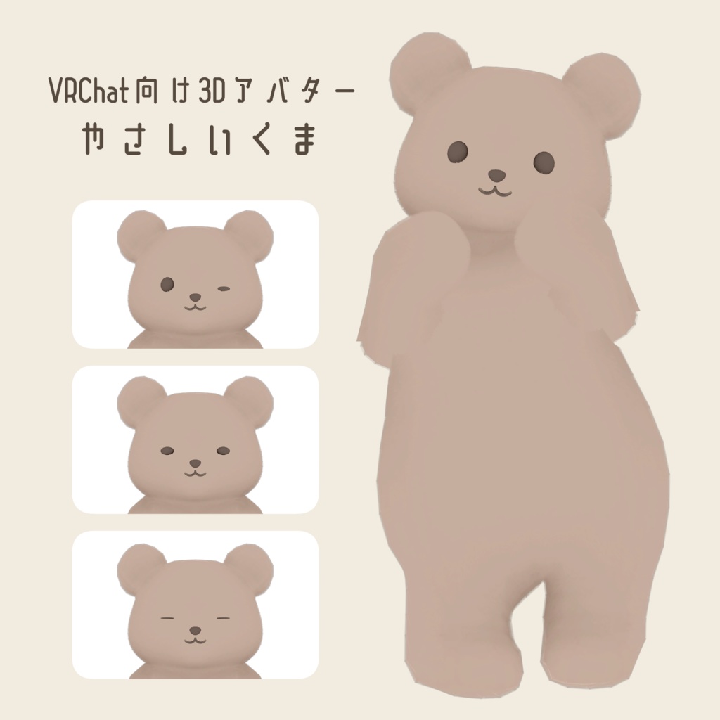 やさしいくま【VRChat想定3Dアバター】 image