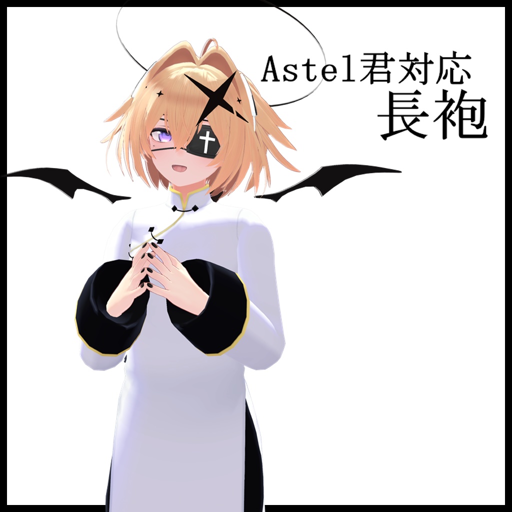 【SASIKIZU様 アバター用衣装】長袍（チャンパオ） image