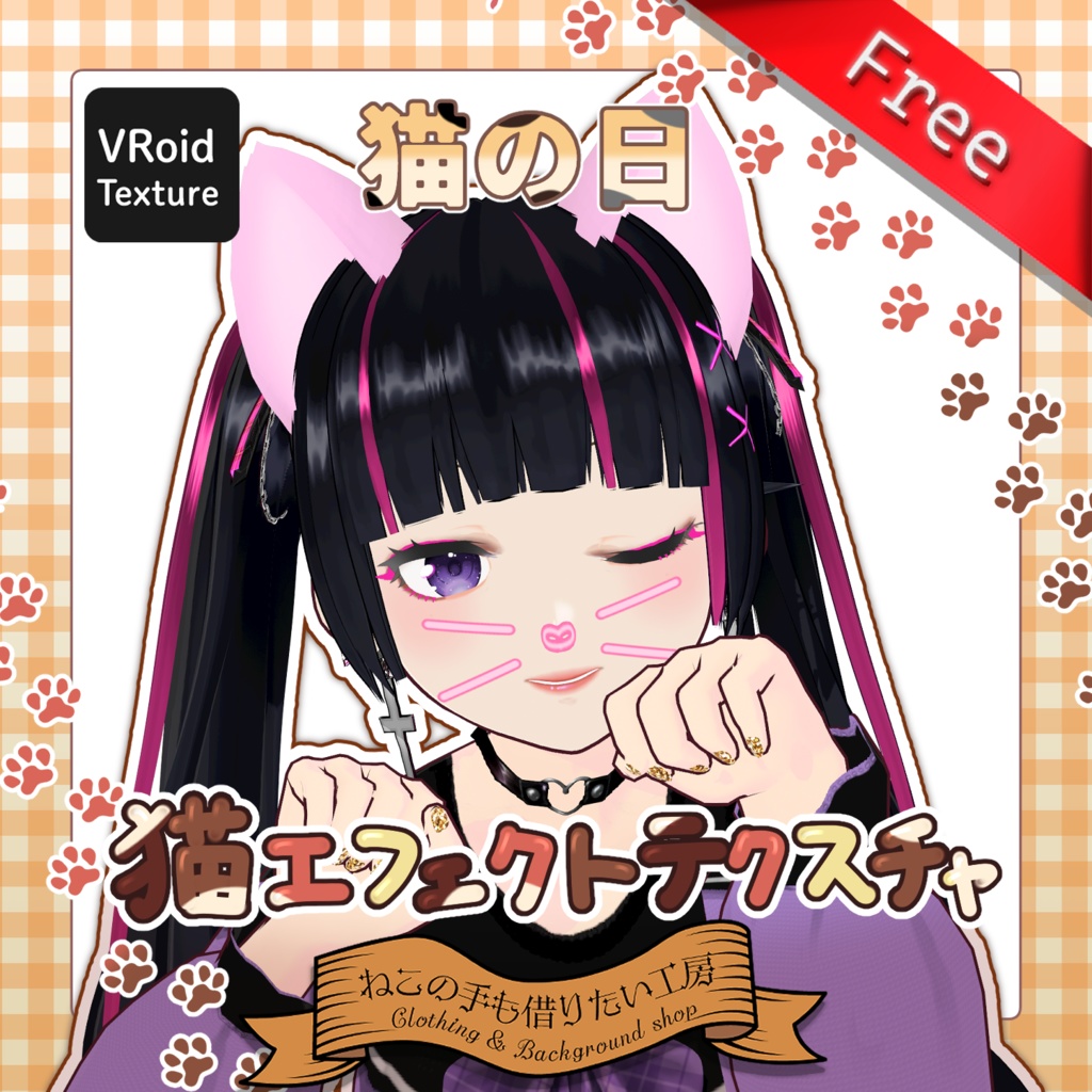【VRoid】猫の日 猫エフェクトテクスチャ【無料】 image