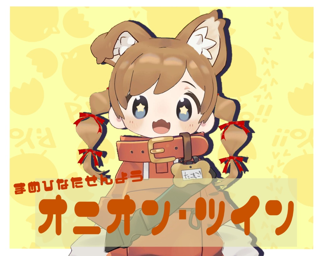 【まめひなた専用】オニオン・ツイン image