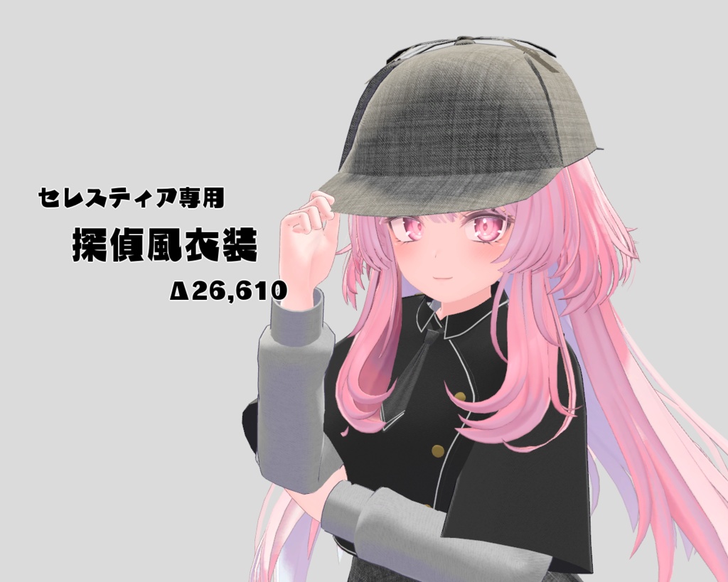 【PB対応】セレスティア専用探偵風衣装 image