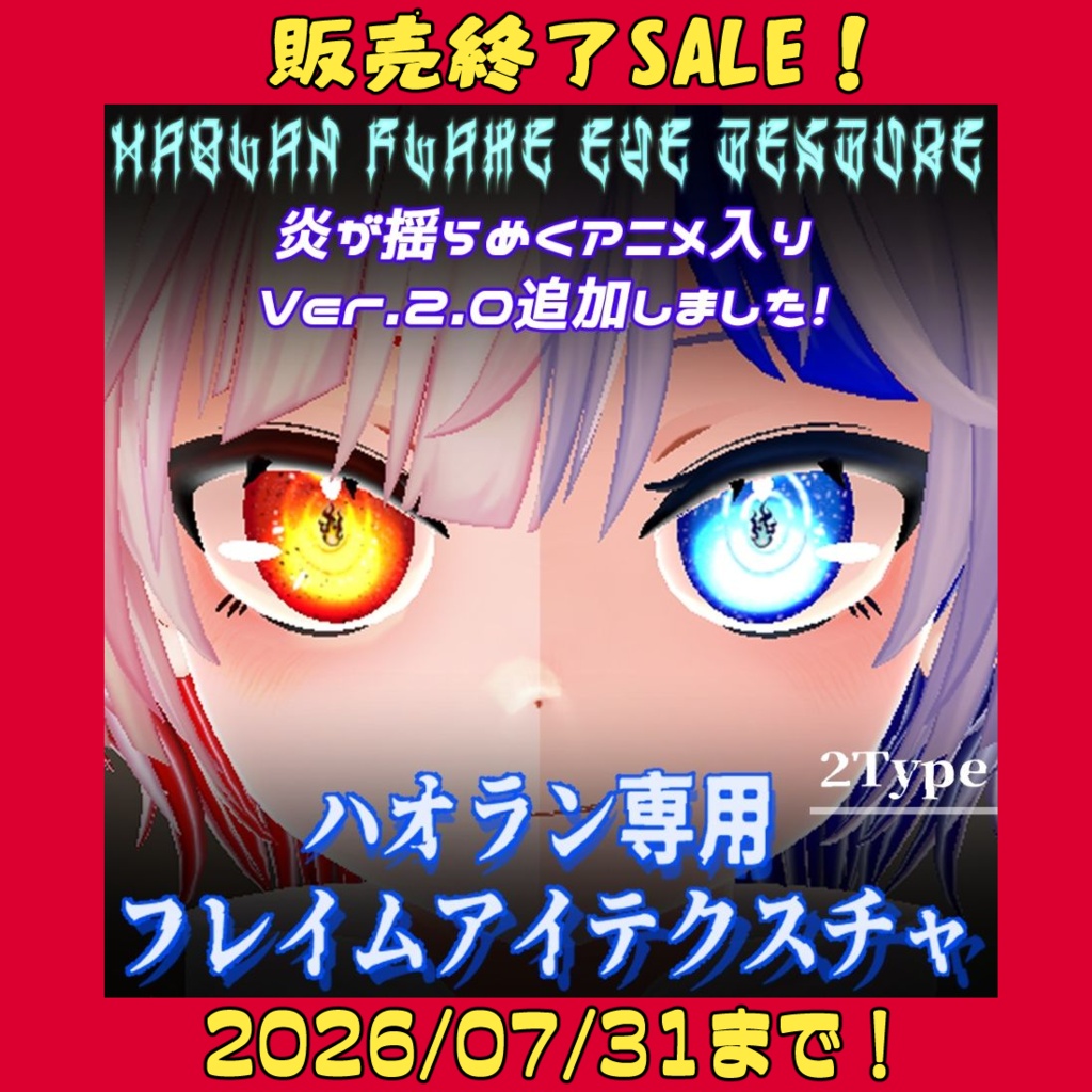 【販売終了前セール中】ハオラン専用　フレイムアイテクスチャ Ver.2.0 image