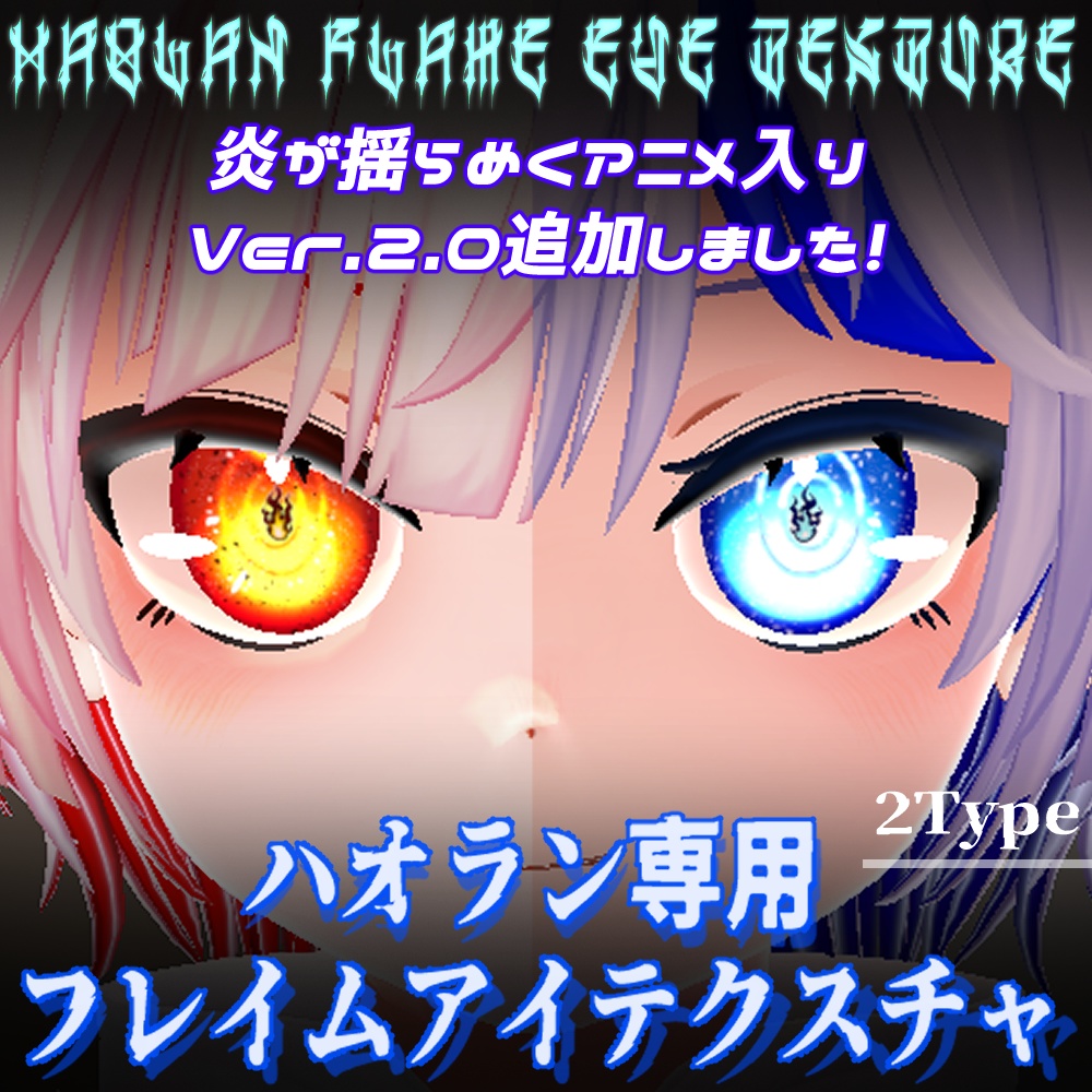 ハオラン専用　フレイムアイテクスチャ Ver.2.0 image