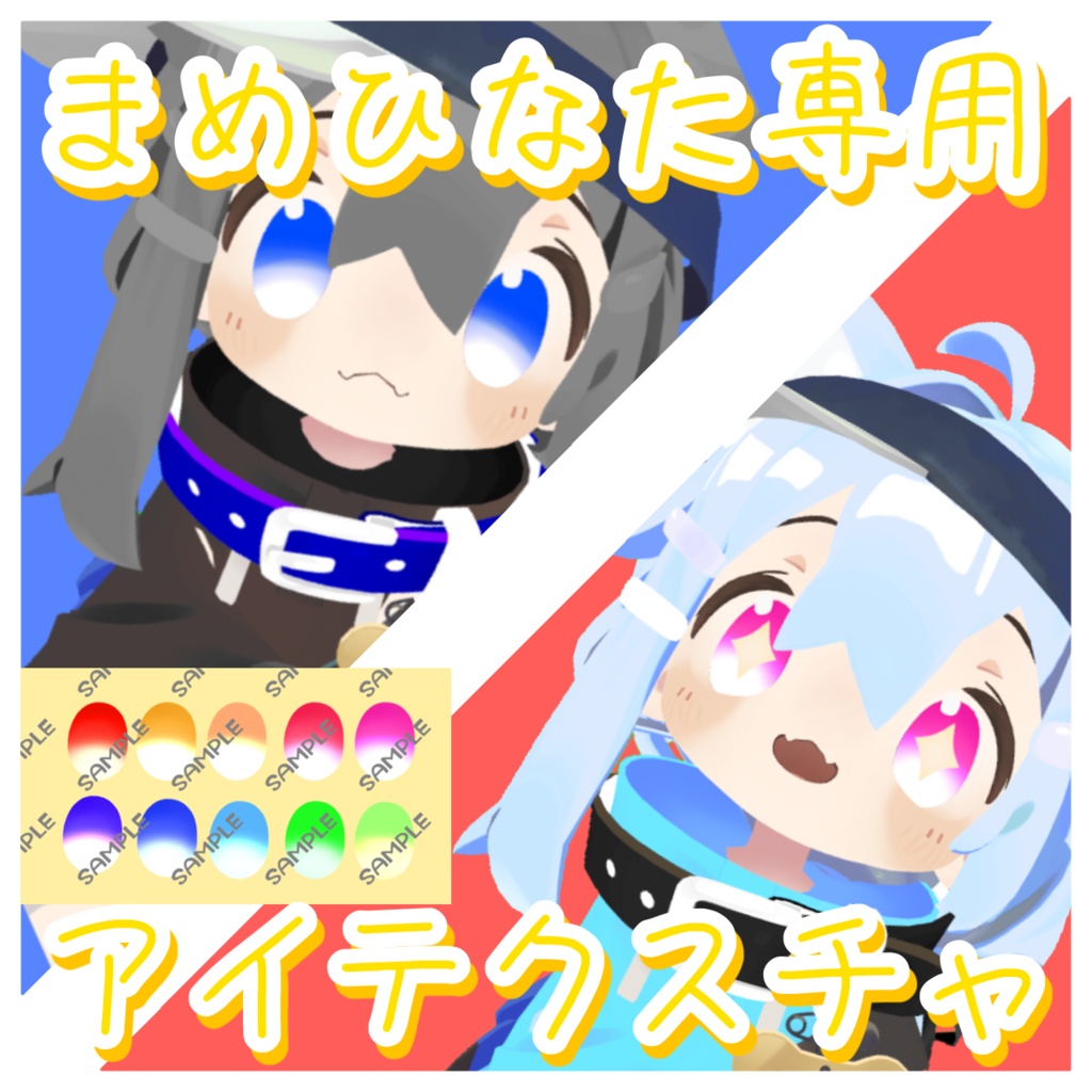 【まめひなた専用】アイテクスチャ👀(カラバリ10種) image