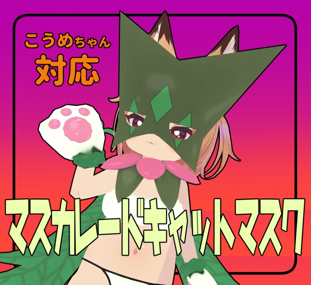 Koume-compatible Masquerade Cat Mask [Grass/Dark] image