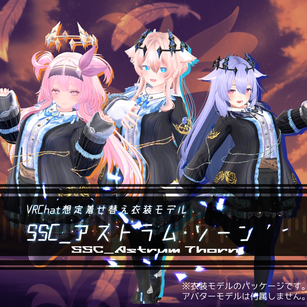 【VRChat想定衣装モデル】SSC_アストラム・ソーン image