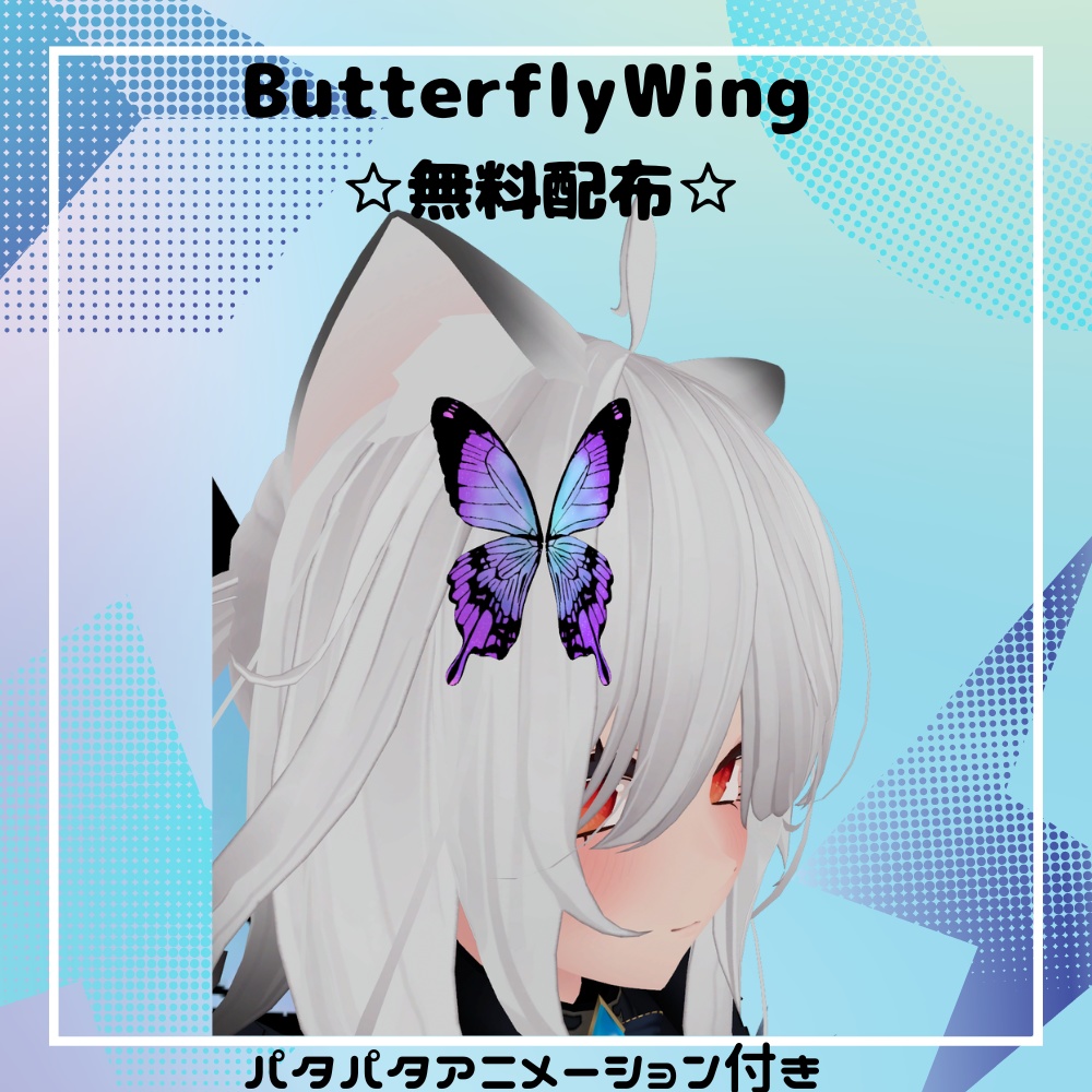 【VRC想定】ButterflyWing（アニメーション付き） image