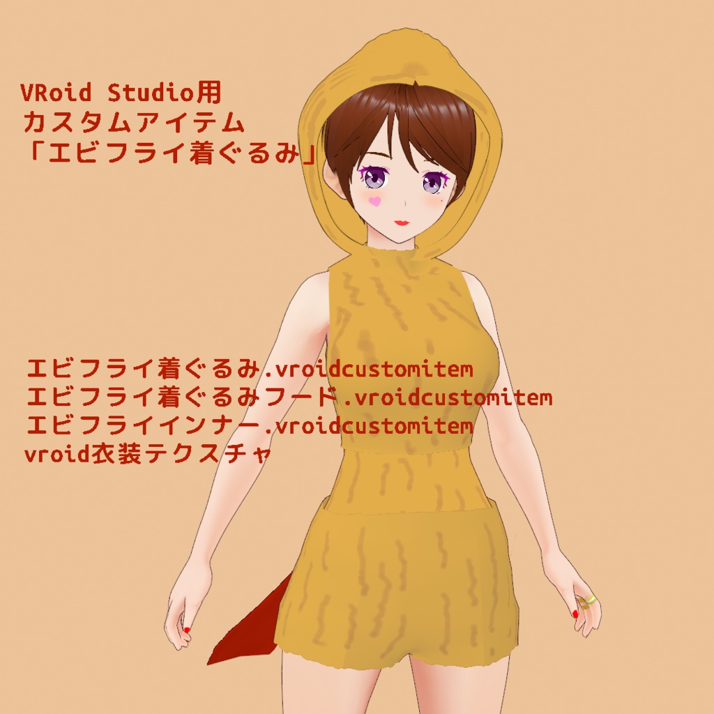 【無料】エビフライ着ぐるみ【VRoid Studio用カスタムアイテム】 image