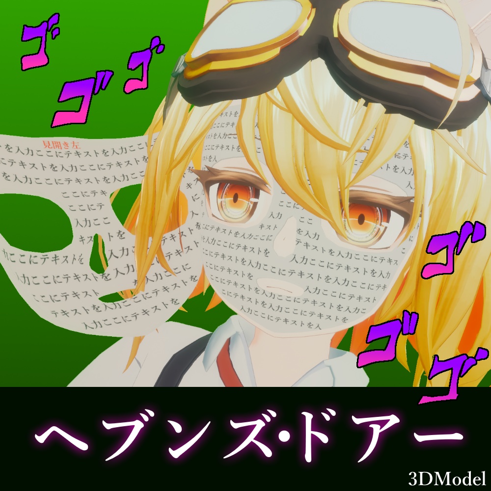 【RadDoll】ヘブンズ・ドアー - Heavens Door【ジョジョの奇妙な冒険】 image