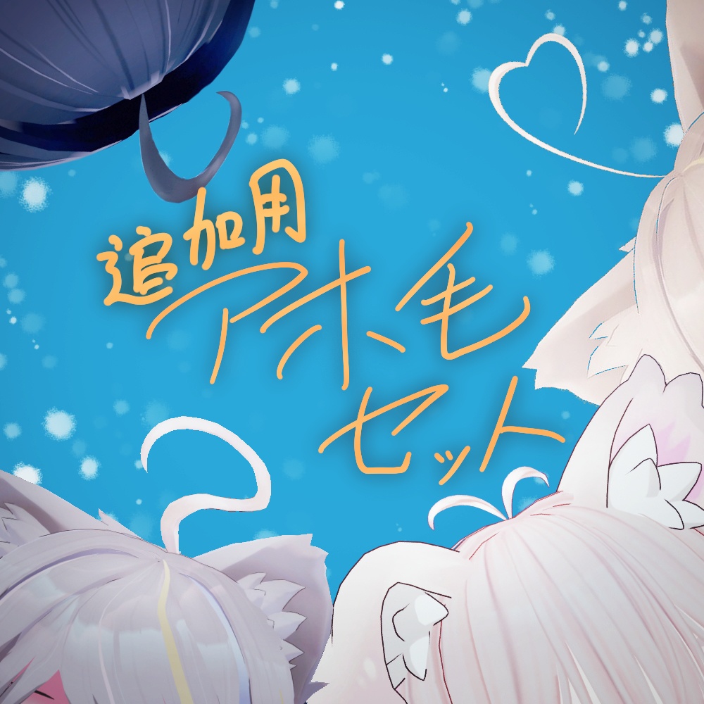 [VRC想定] アホ毛セット vol.1【lilToon】physbone設定済み image