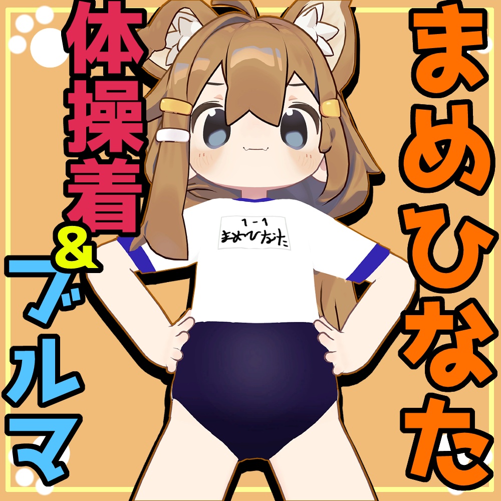 まめひなたちゃん体操着＆ブルマ image