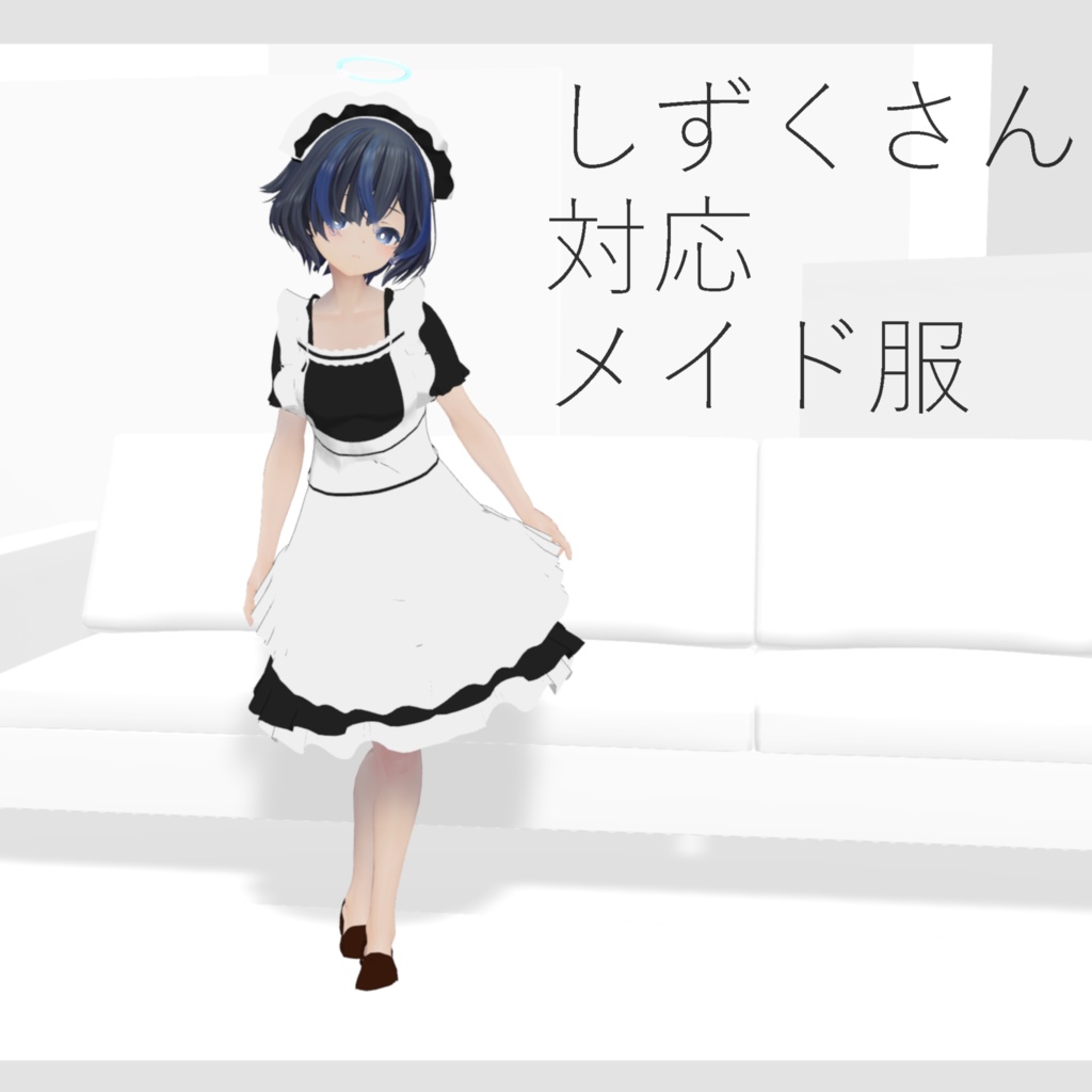 【VRC想定】しずくさん対応メイド服 image