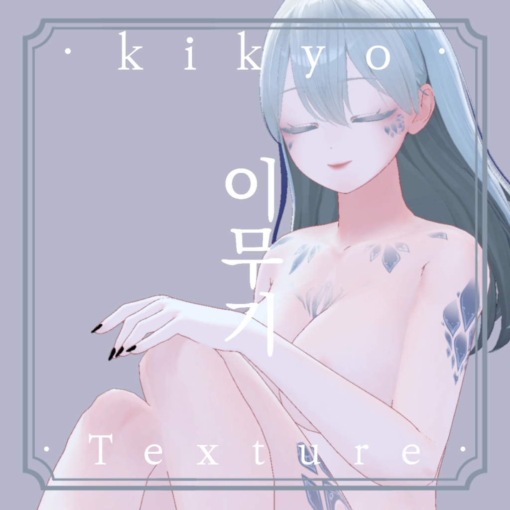 《❖이무기❖》⊰✧ 桔梗-kikyo Texture ✧⊱ image