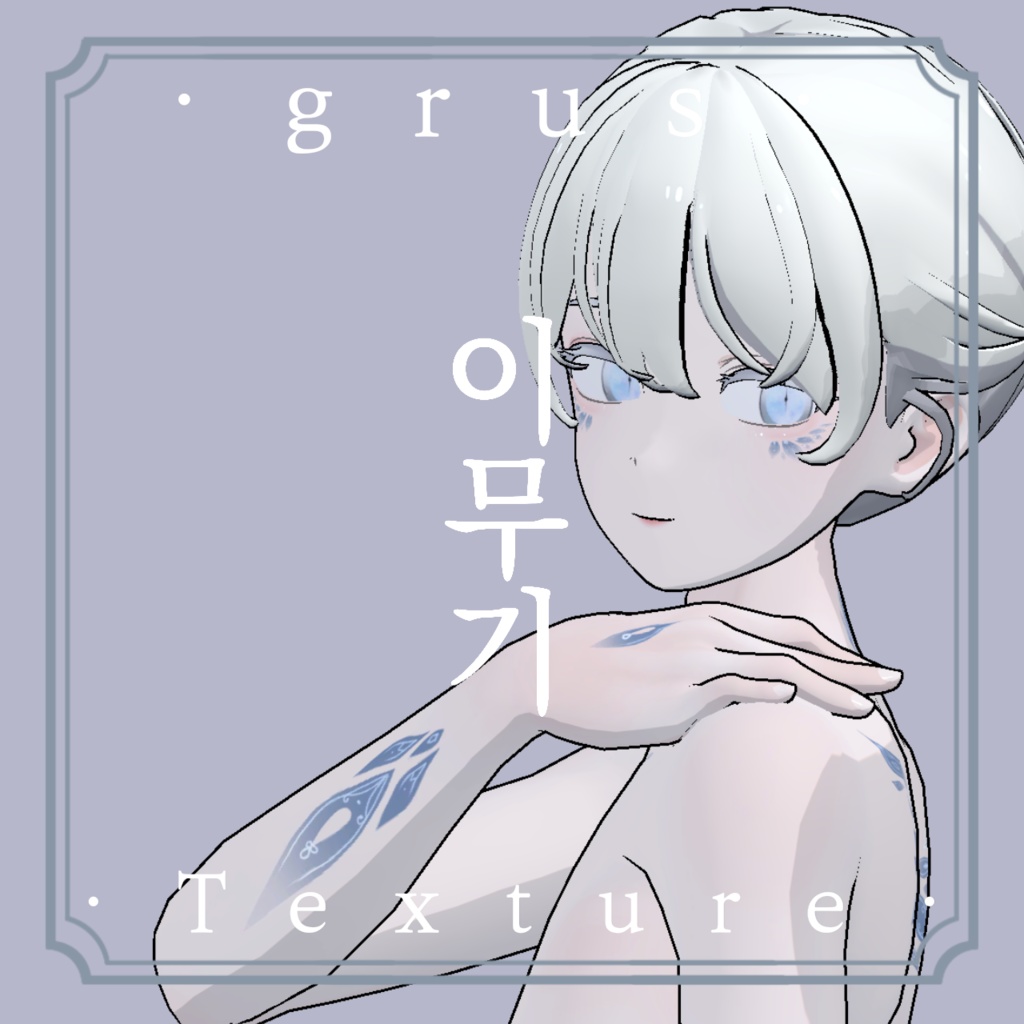 《❖이무기❖》⊰✧ grus Texture ✧⊱ image