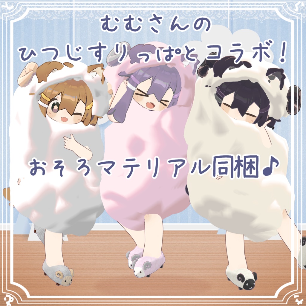 ま　め　ひ　つ　じ【まめひなた対応衣装】 image
