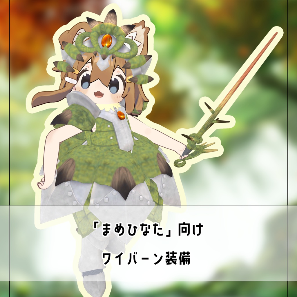 「まめひなた」向け　ワイバーン装備 image