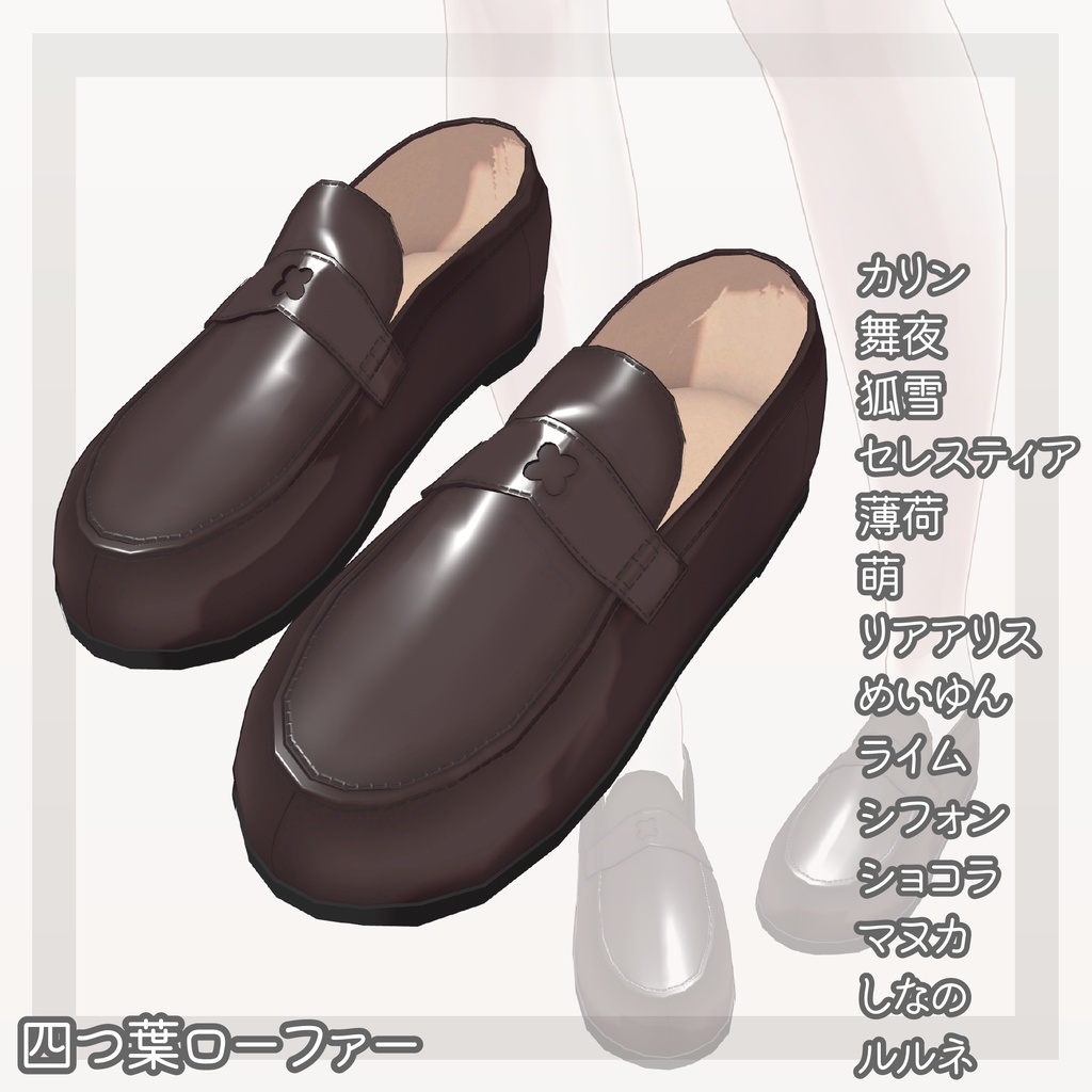 【14アバター対応】四つ葉ローファー image