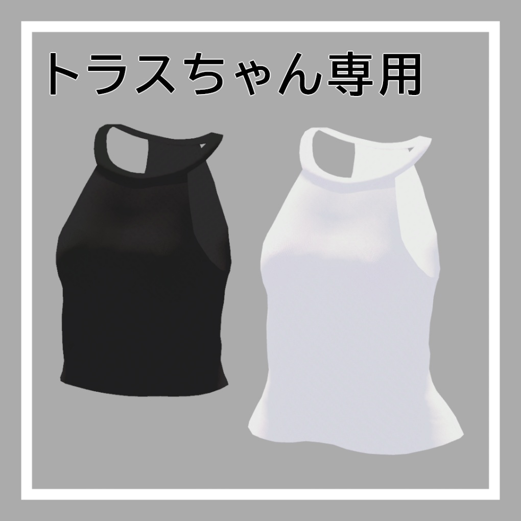【トラスちゃん対応】シンプルホルターネックシャツ image