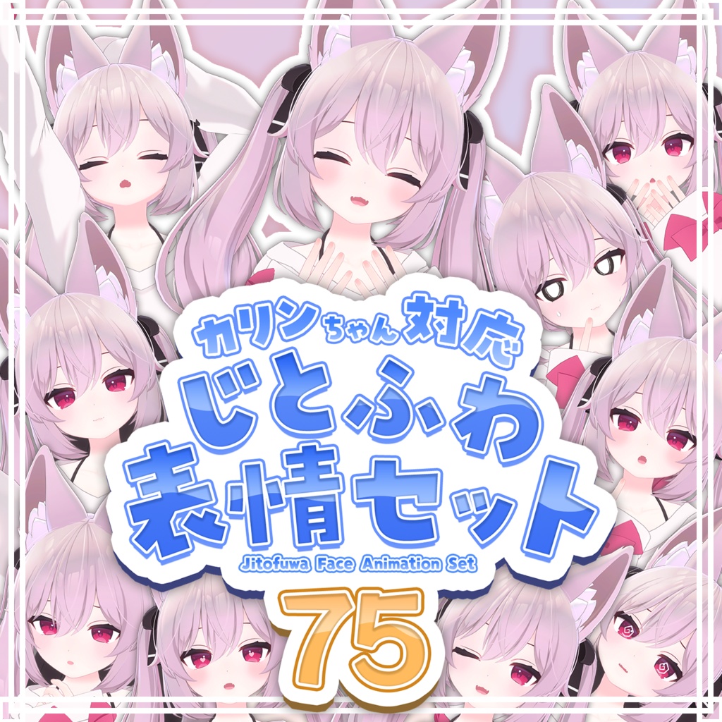 【無料】じとふわ表情セット【カリンちゃん対応】 image