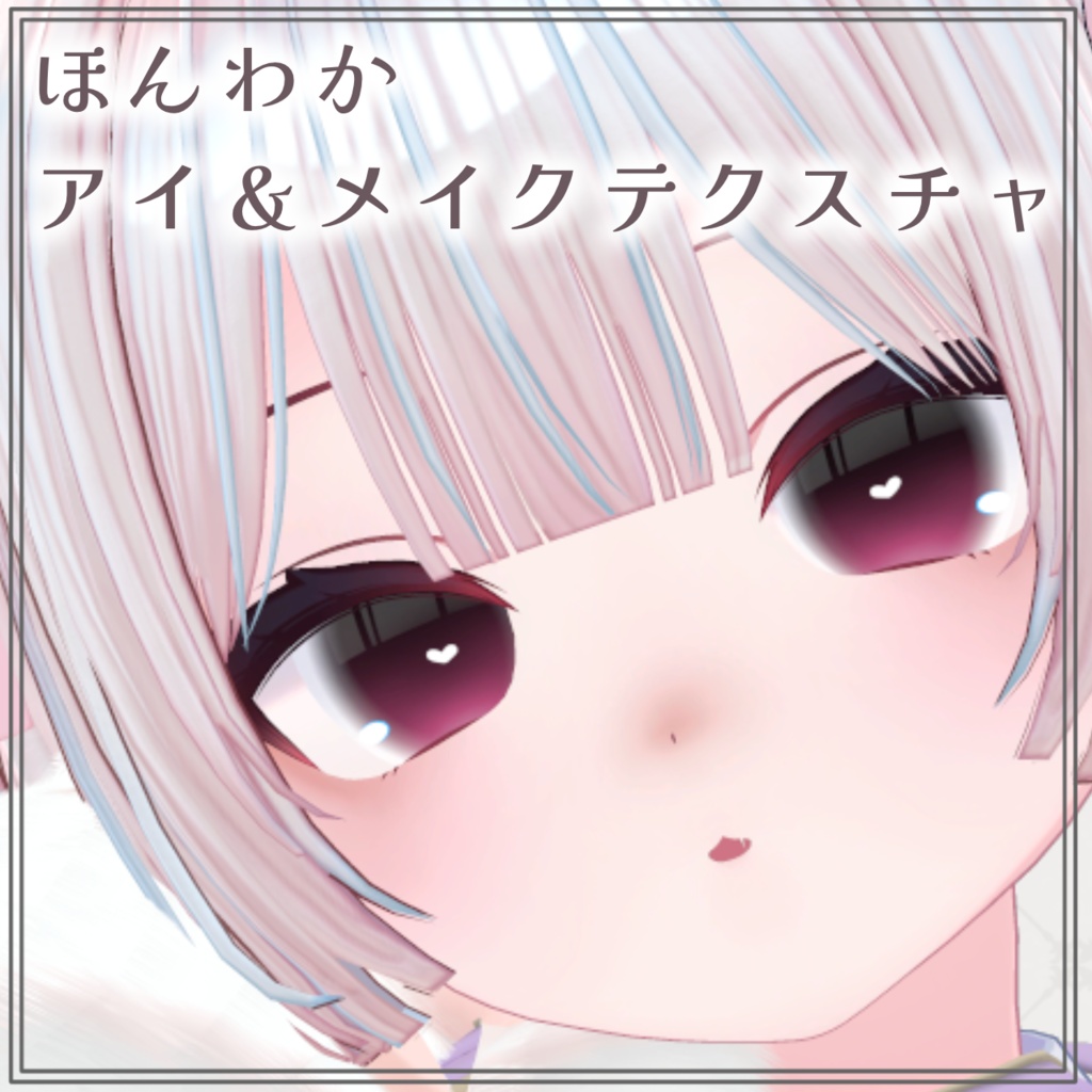 【複数アバター対応予定】ほんわかアイ＆メイクテクスチャ image