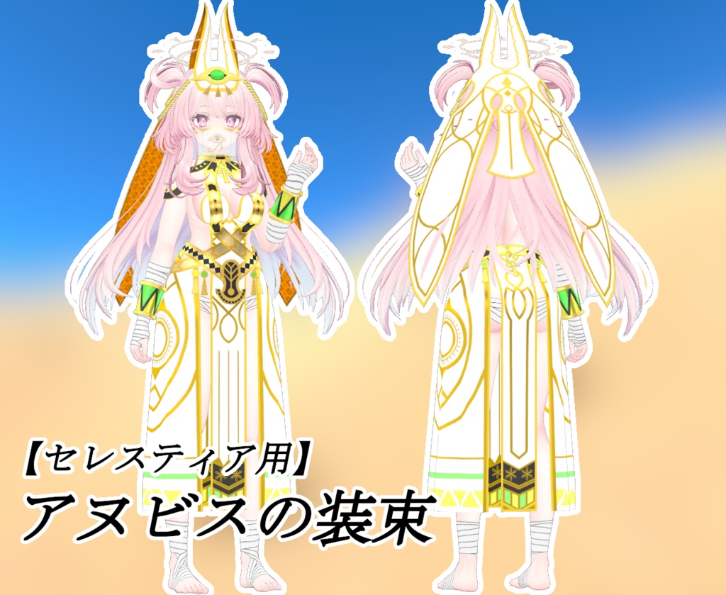 【セレスティア用】アヌビスの装束【SELESTIA用】 image