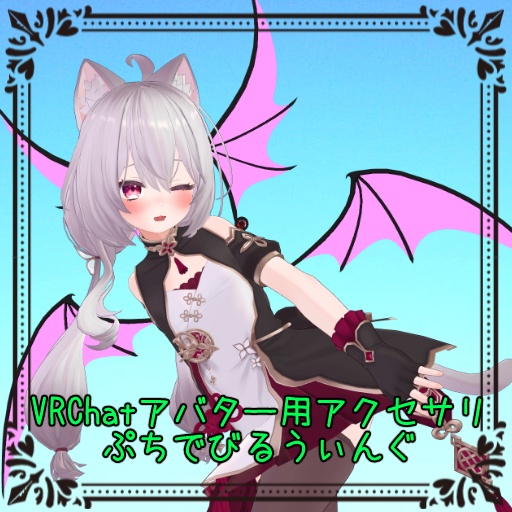 【VRchat向け】ぷちでびるうぃんぐ【3Dモデル】 image