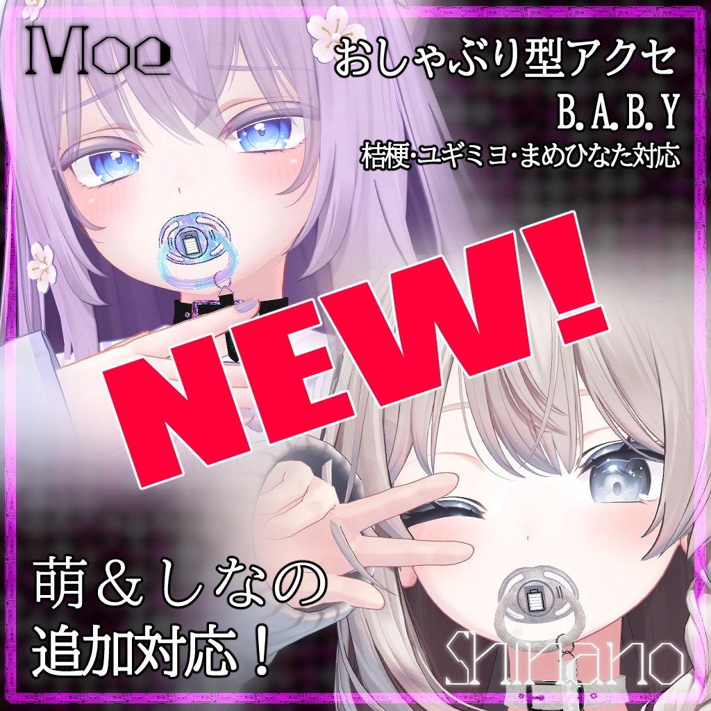 【VRC】おしゃぶり型栄養補給装置：B.A.B.Y.【しなの・萌・桔梗・ユギミヨ・まめひなた対応】 image