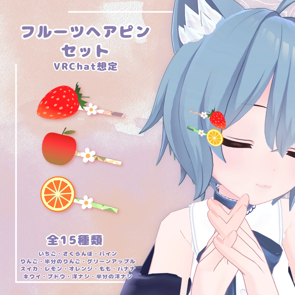 【3Dモデル】フルーツヘアピンセット (fruit hairpin set) 【VRChat想定】 image