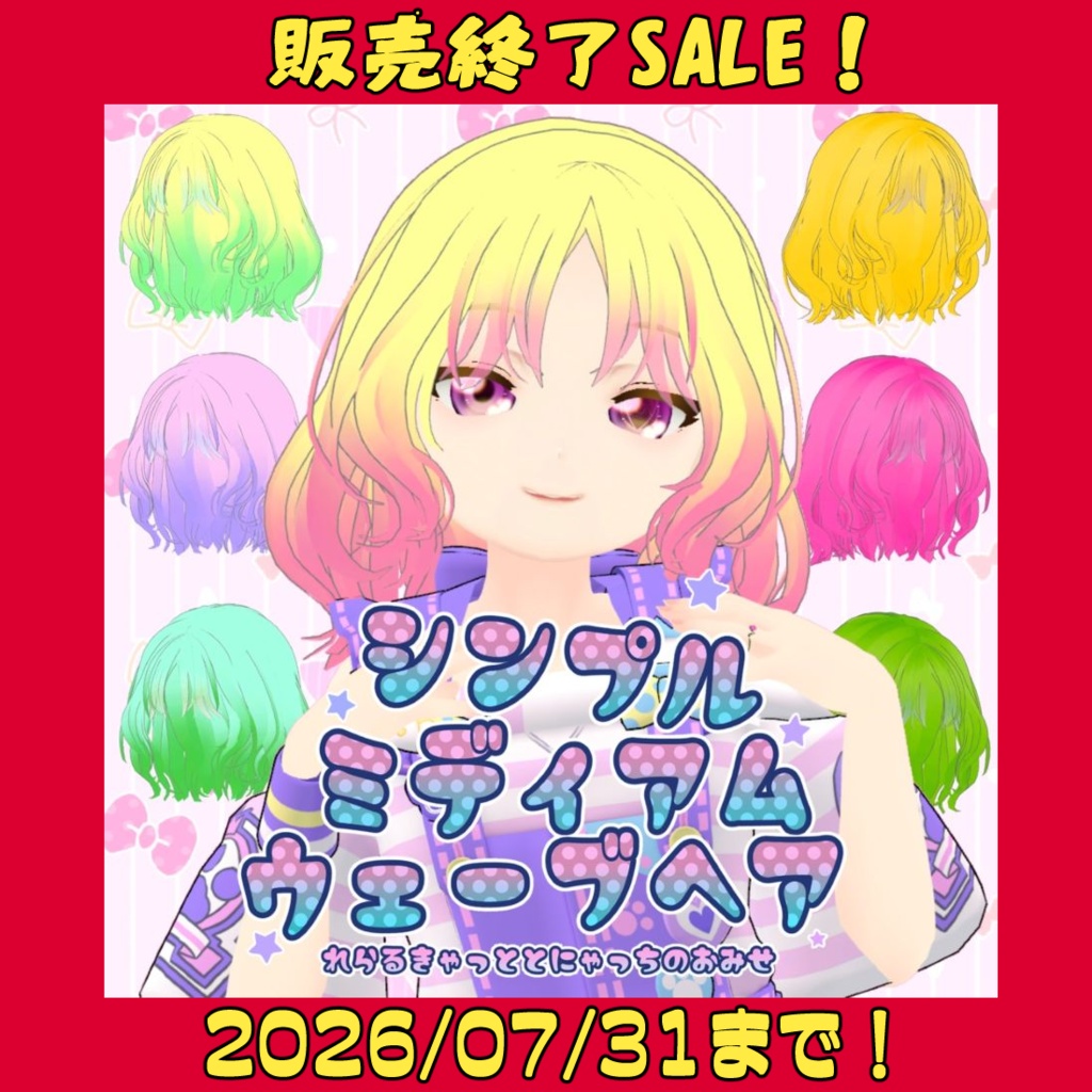 【販売終了前セール中】シンプルミディアムウェーブヘア【VRC想定髪型】 image