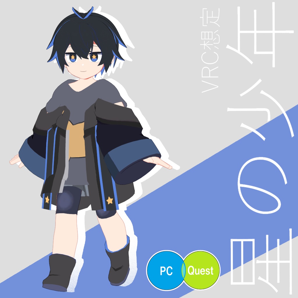 VRC想定Quest対応「星の少年」 image