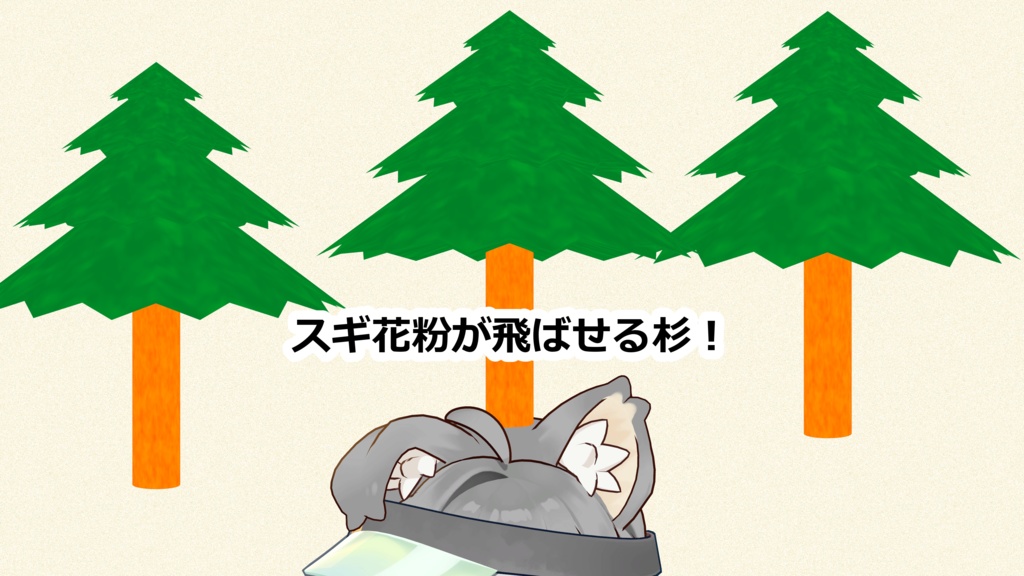 【無料】スギ花粉パーティクルが出る杉 image