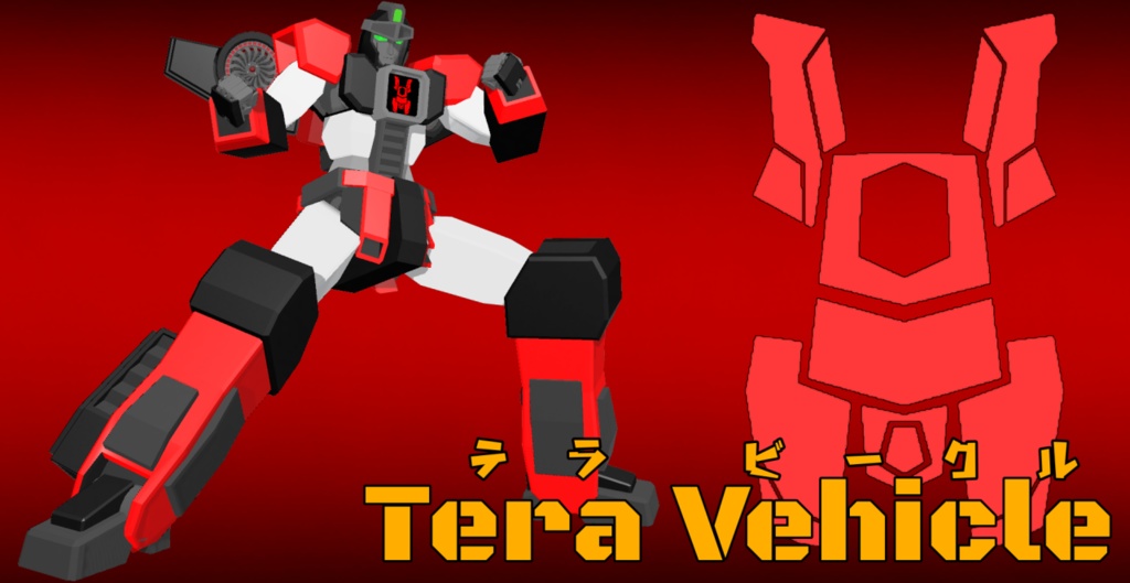 変形合体ロボ～Tera Vehicle～【VRChat対応】【cluster対応】【無料】 image