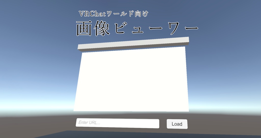 【無料】画像ビューワー【VRChatワールド向け】 image