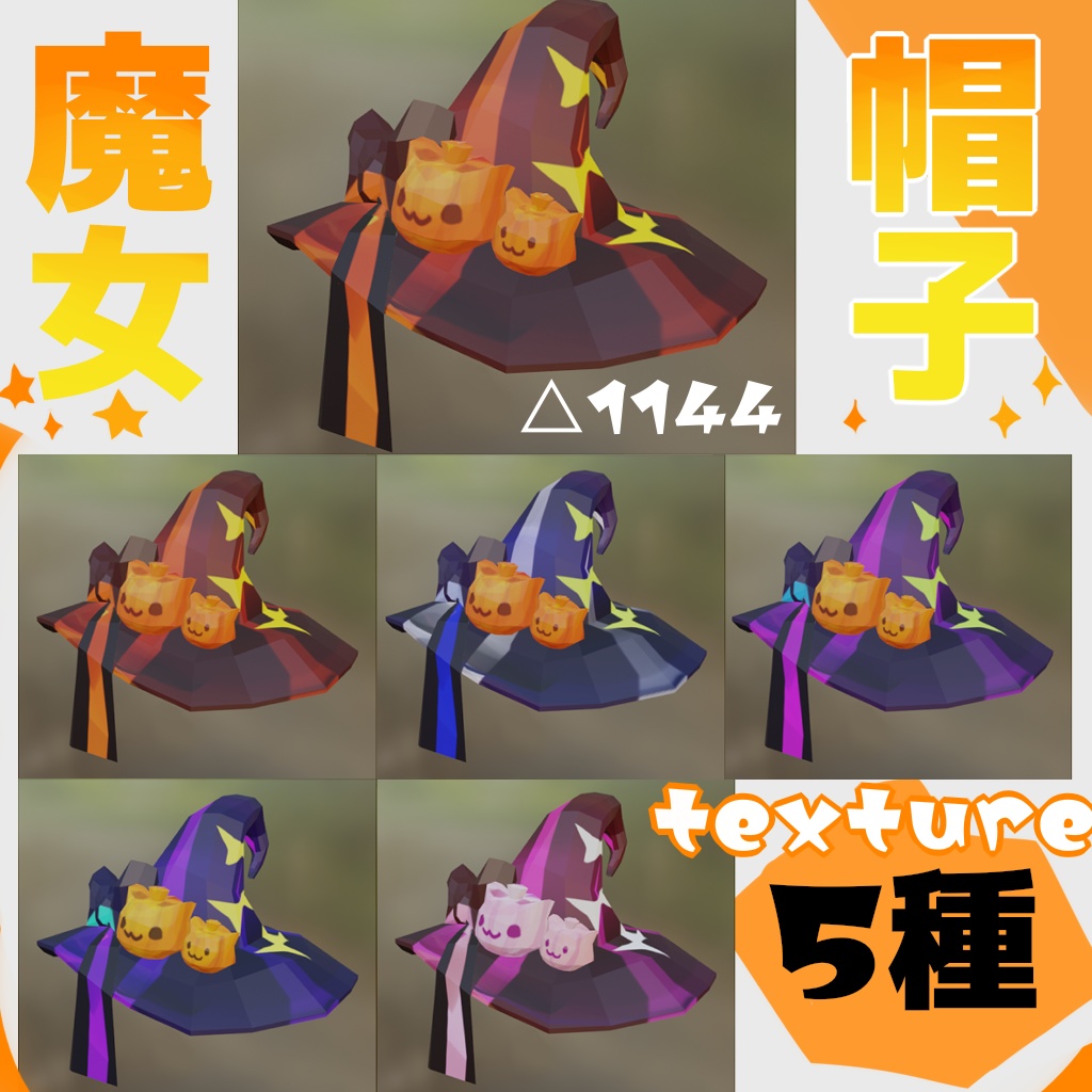 魔女帽子(テクスチャ5種)【期間限定セール】 image