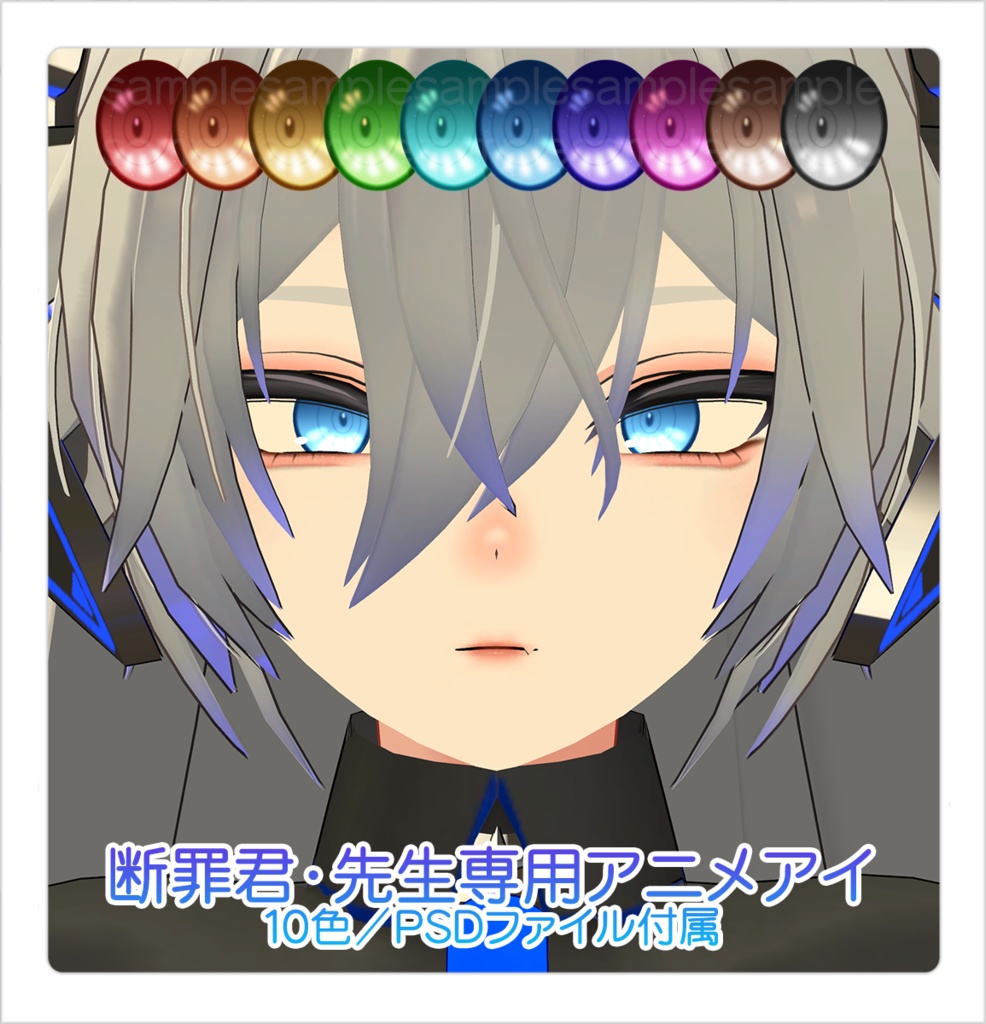 【アイテクスチャ】断罪君・先生専用アニメアイ【10色・PSD付属】 image