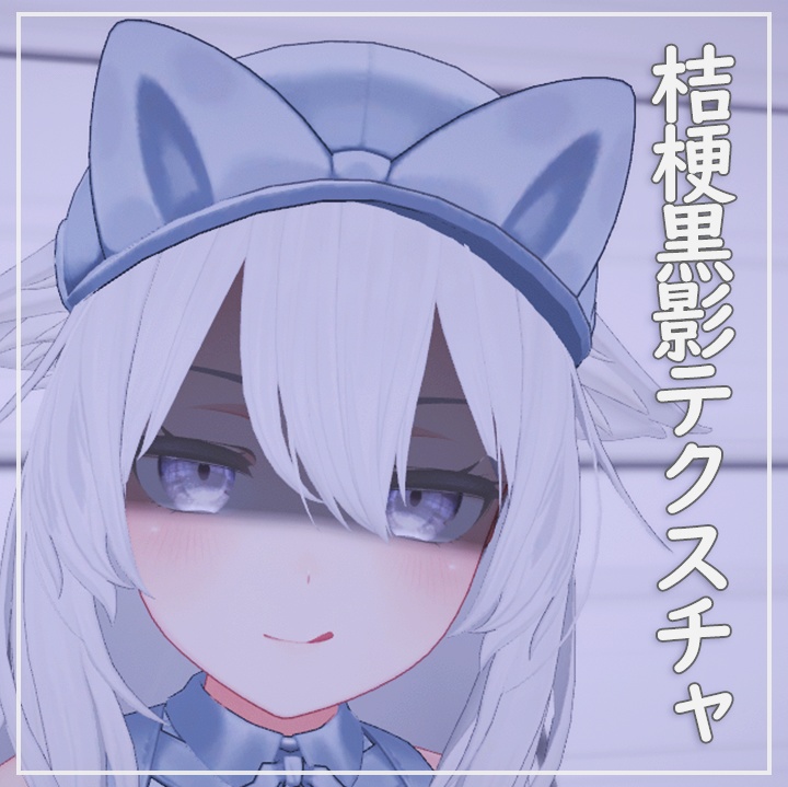 【桔梗用】桔梗黒影テクスチャ（おまけ版表情アニメーション付） image