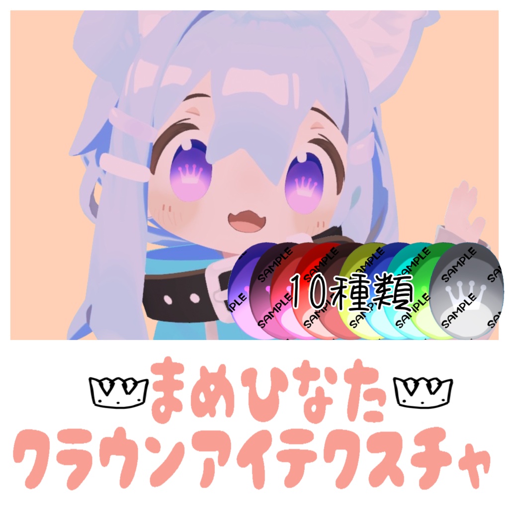 まめひなた対応クラウンテクスチャ image