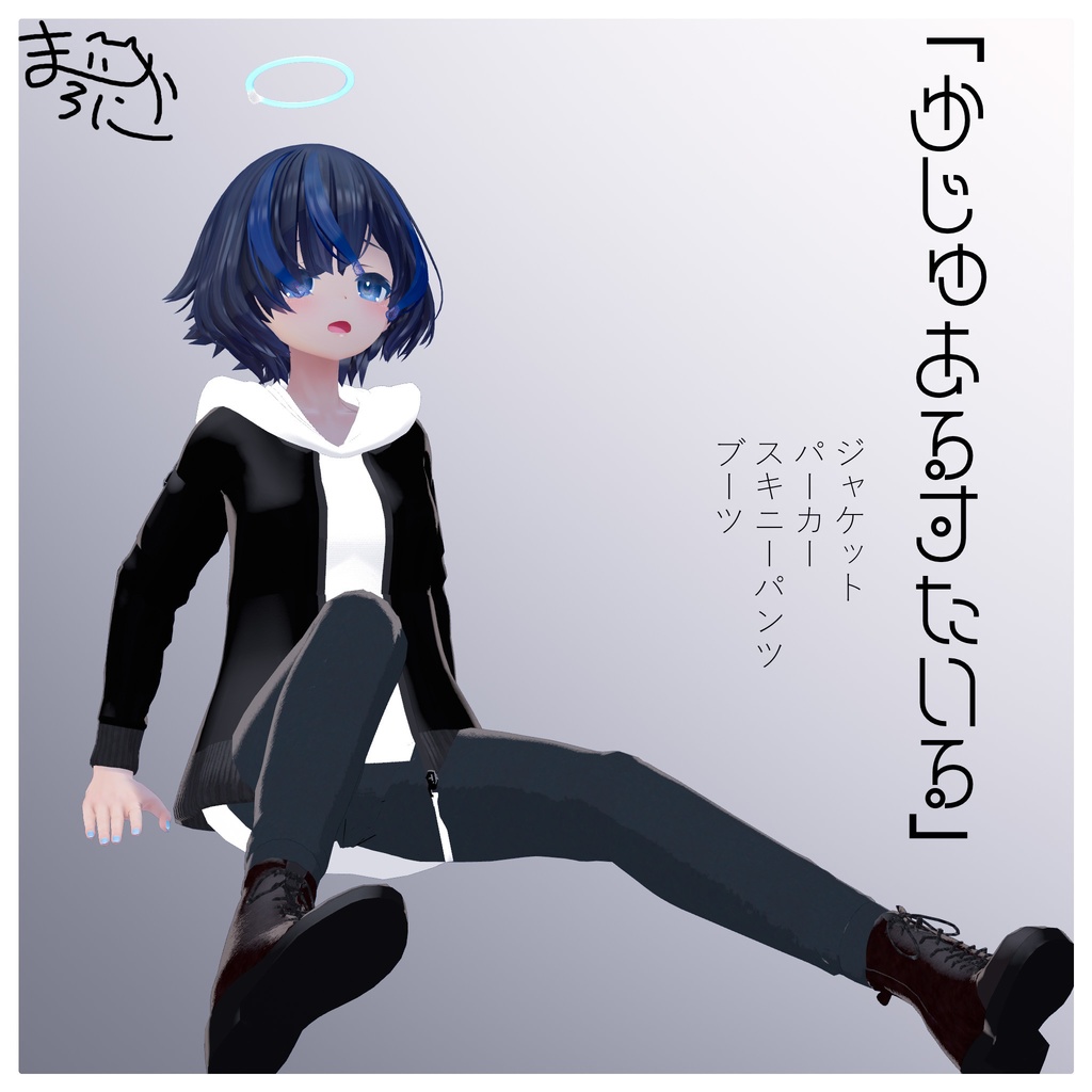 【しんぷる】かじゅあるすたいる【衣装.ジャケット.VRC】 image