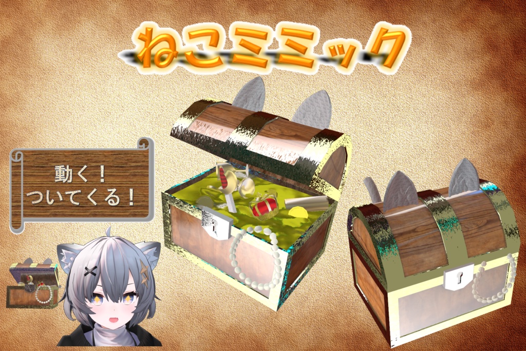【無料】ねこミミック (動く・ついてくる・簡単1ステップ導入) image