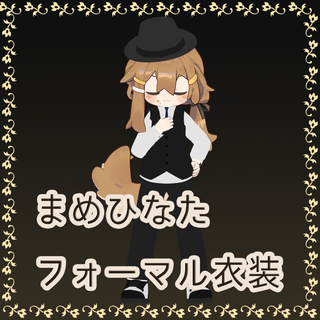 フォーマル衣装【まめひなた専用衣装】 image