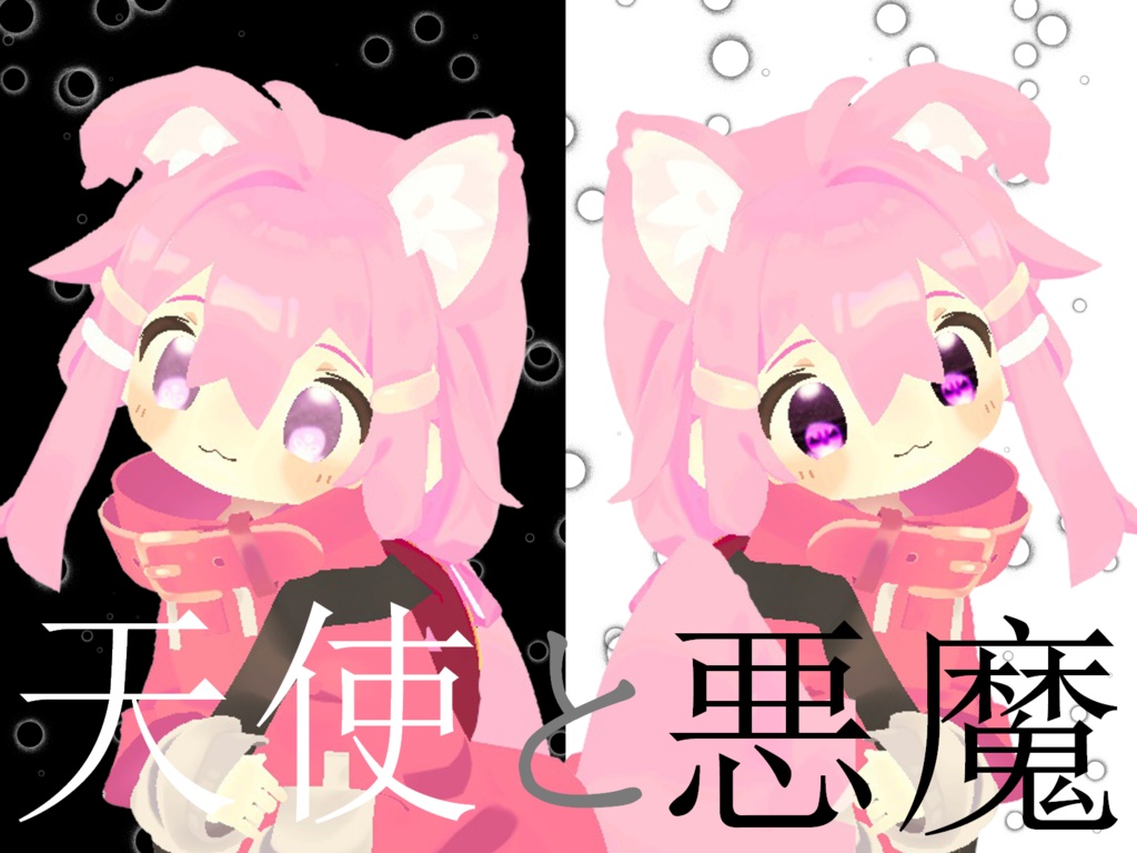 【まめひなた専用】アイテクスチャ～天使と悪魔～ image