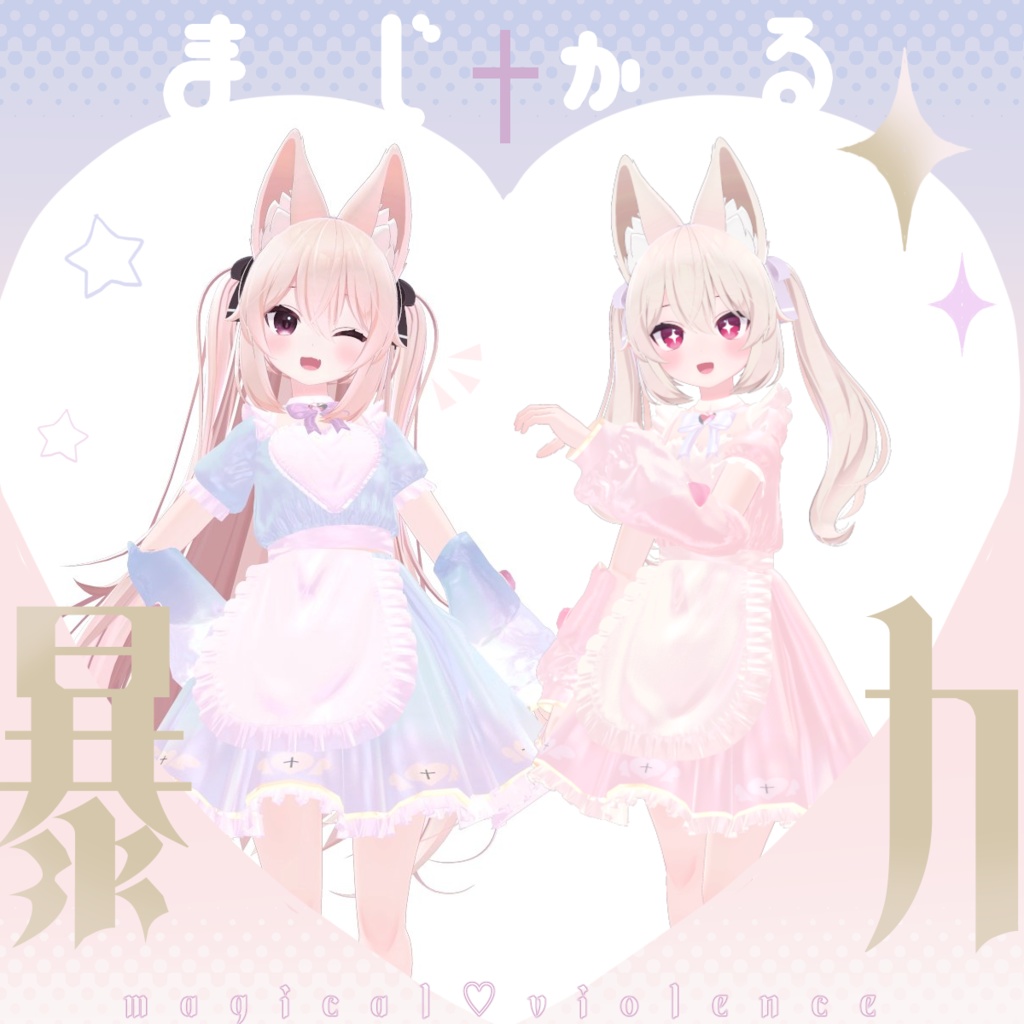 [PB] まじかる♡暴力 [こまどアバター対応] image